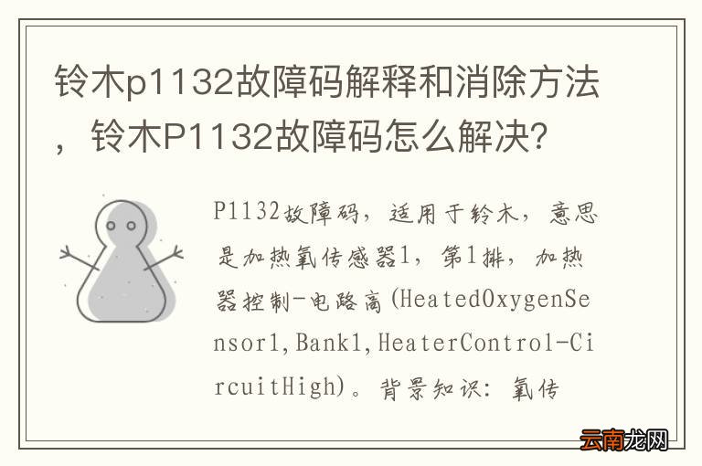 铃木p1132故障码解释和消除方法，铃木P1132故障码怎么解决？