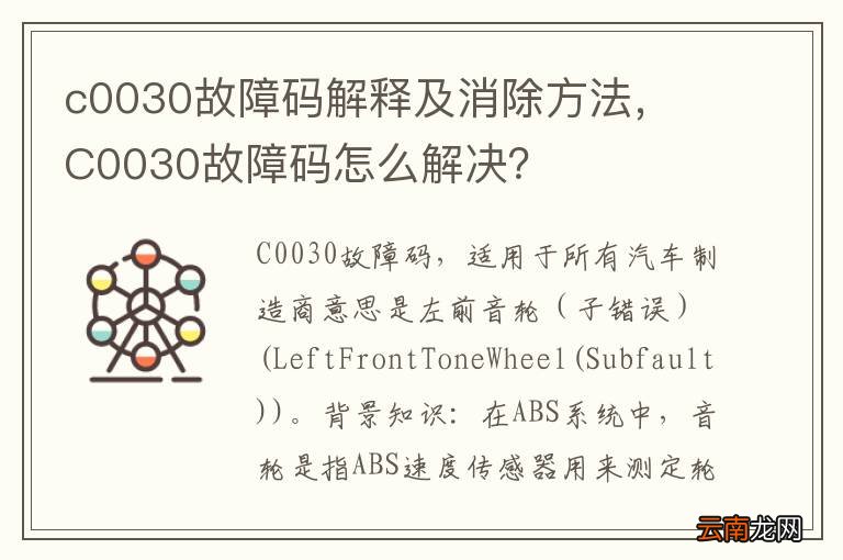 c0030故障码解释及消除方法， C0030故障码怎么解决？