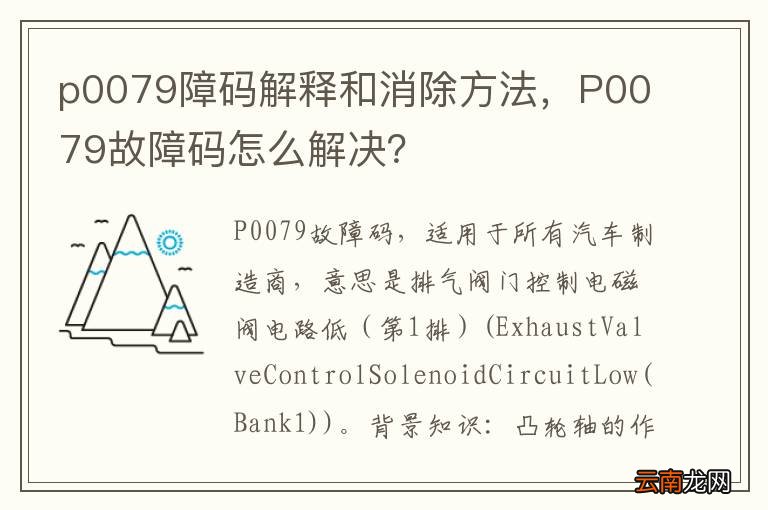 p0079障码解释和消除方法，P0079故障码怎么解决？