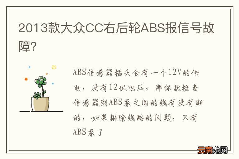 2013款大众CC右后轮ABS报信号故障？