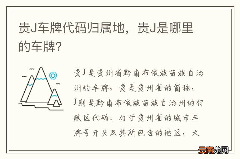 贵J车牌代码归属地，贵J是哪里的车牌？