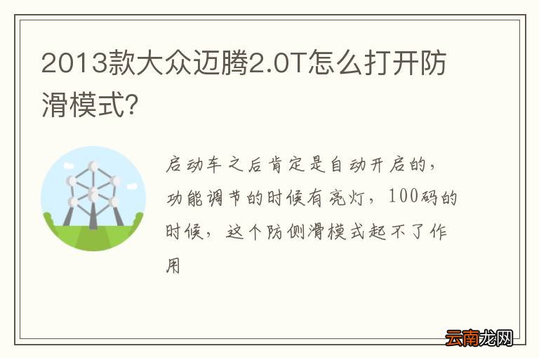 2013款大众迈腾2.0T怎么打开防滑模式？