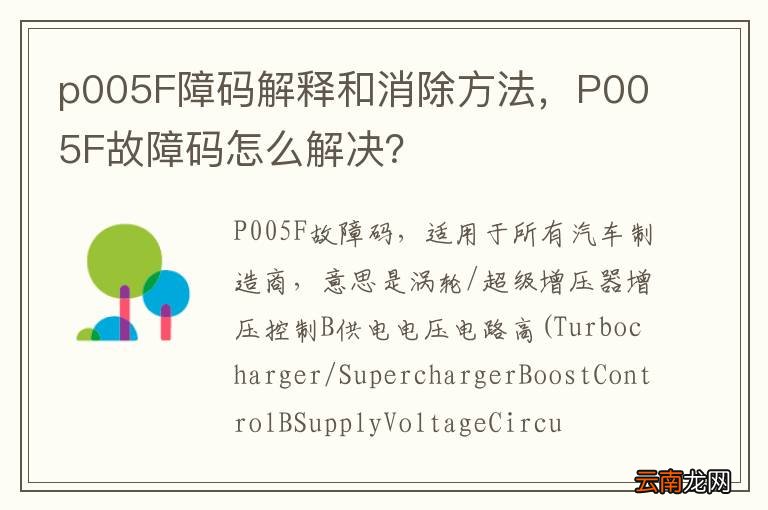 p005F障码解释和消除方法，P005F故障码怎么解决？
