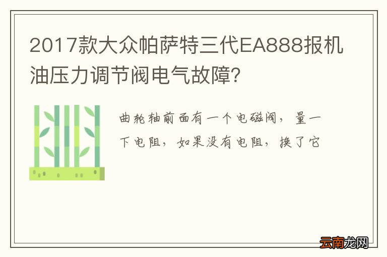 2017款大众帕萨特三代EA888报机油压力调节阀电气故障？