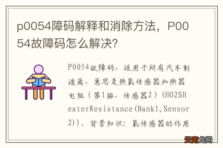 p0054障码解释和消除方法，P0054故障码怎么解决？