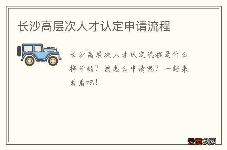 长沙高层次人才认定申请流程