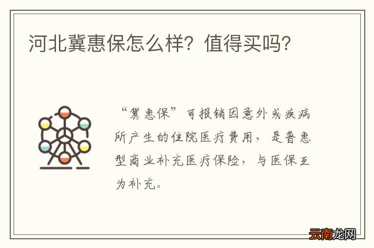 河北冀惠保怎么样？值得买吗？