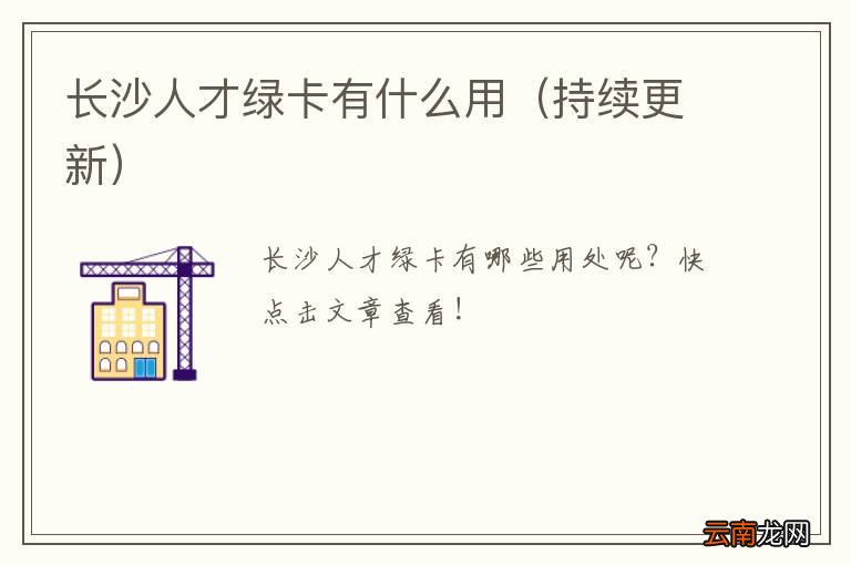 持续更新 长沙人才绿卡有什么用