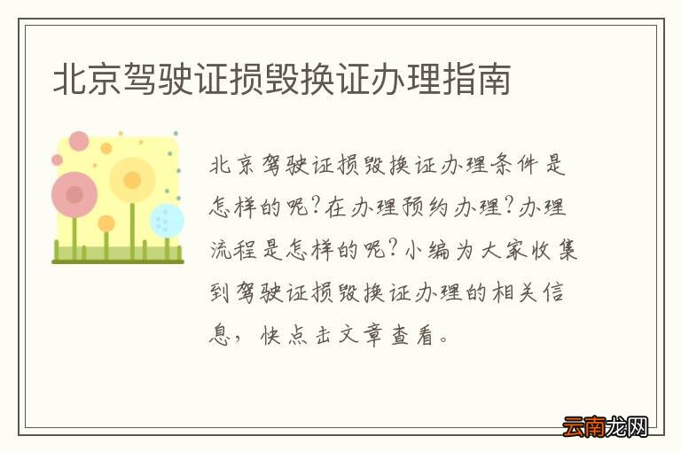 北京驾驶证损毁换证办理指南