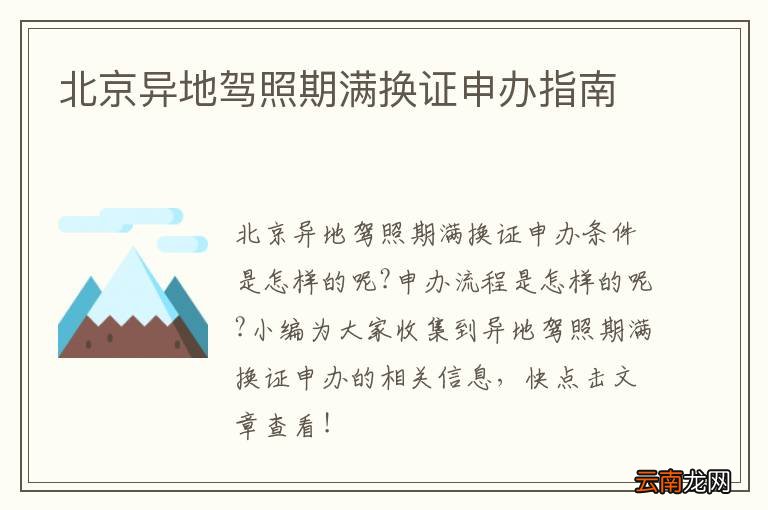 北京异地驾照期满换证申办指南