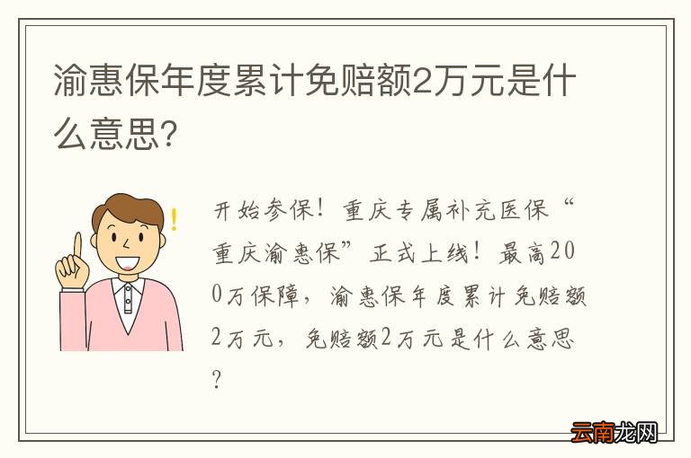 渝惠保年度累计免赔额2万元是什么意思？