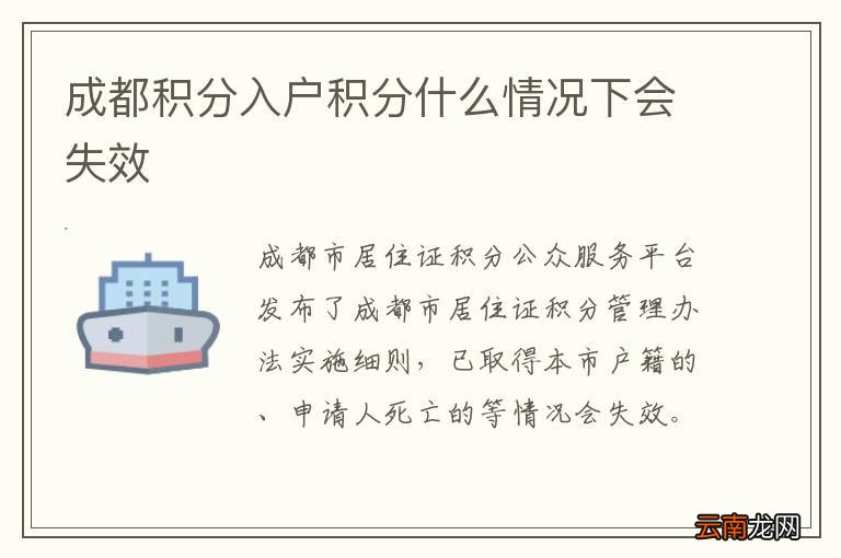 成都积分入户积分什么情况下会失效