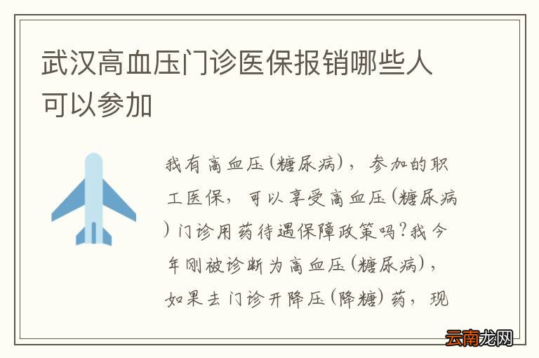 武汉高血压门诊医保报销哪些人可以参加