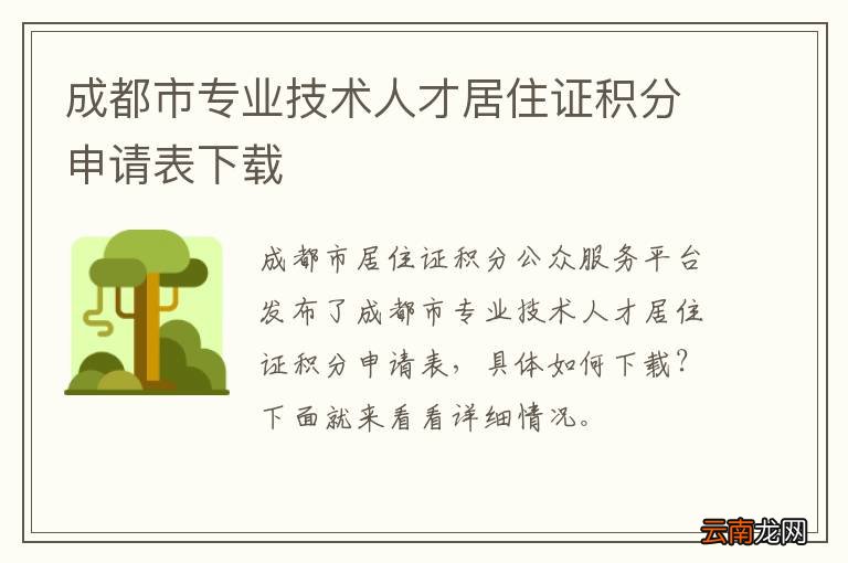 成都市专业技术人才居住证积分申请表下载