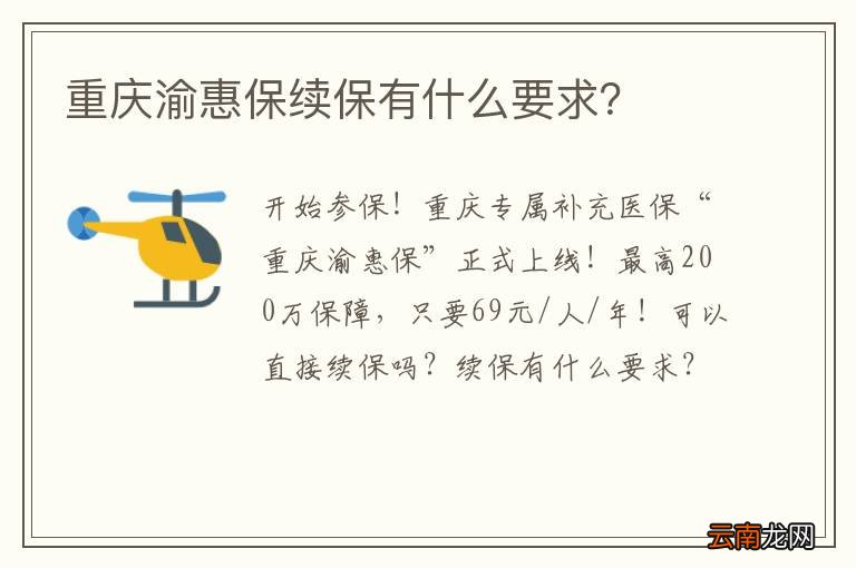 重庆渝惠保续保有什么要求？