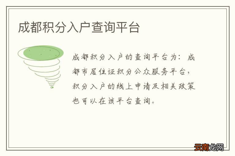 成都积分入户查询平台