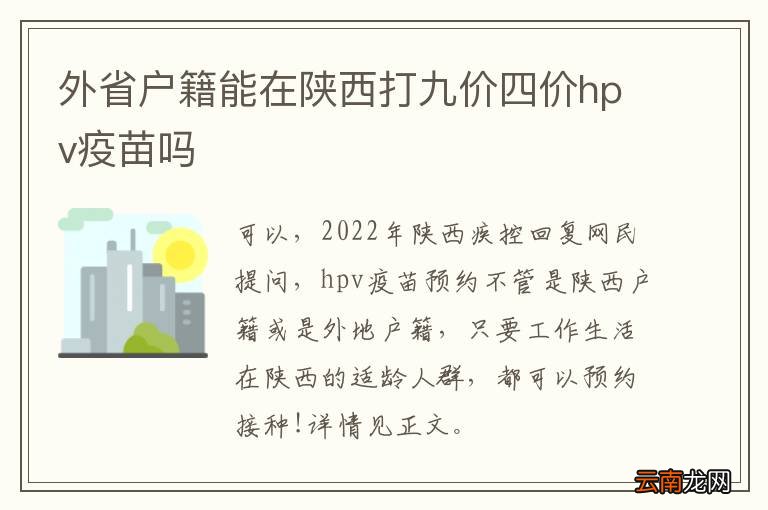 外省户籍能在陕西打九价四价hpv疫苗吗