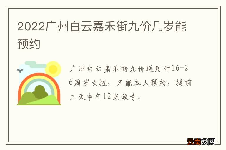 2022广州白云嘉禾街九价几岁能预约