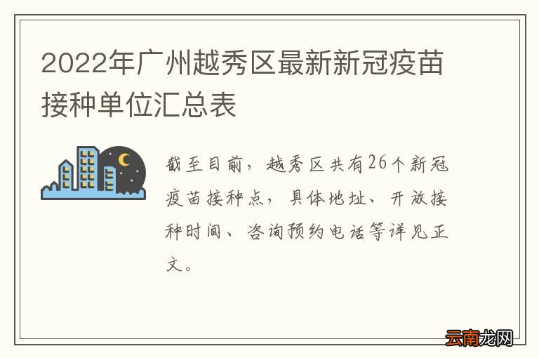 2022年广州越秀区最新新冠疫苗接种单位汇总表