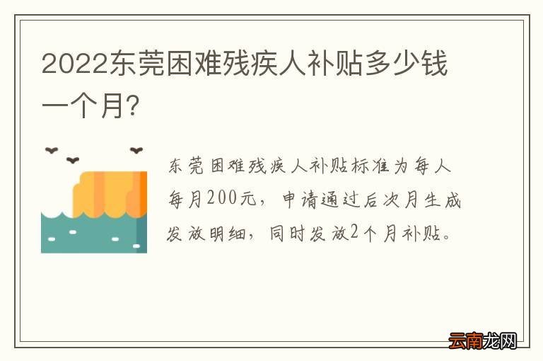 2022东莞困难残疾人补贴多少钱一个月？