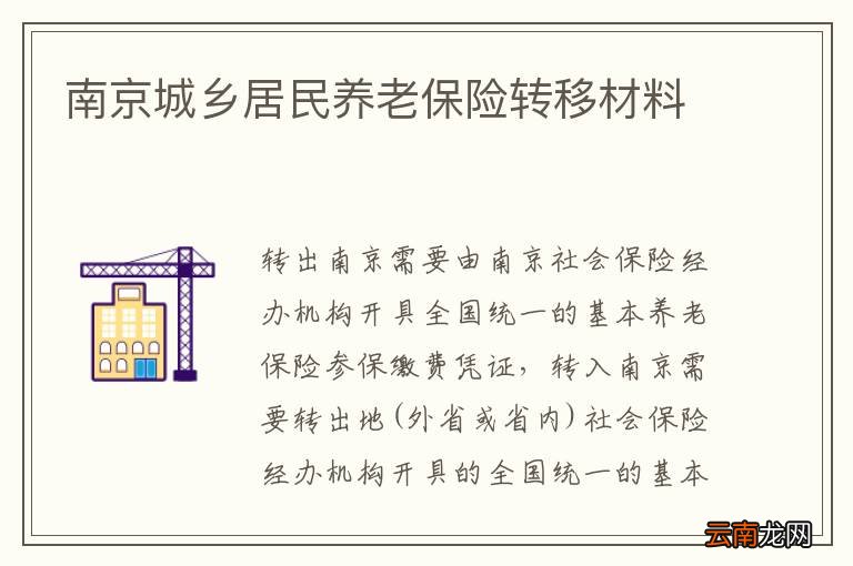 南京城乡居民养老保险转移材料