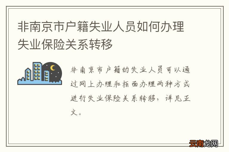 非南京市户籍失业人员如何办理失业保险关系转移