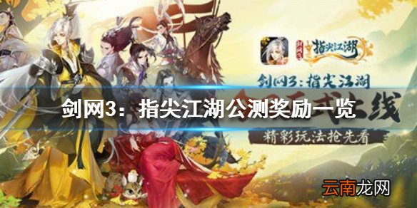 剑网3指尖江湖今日公测上线 剑网3：指尖江湖公测奖励一览