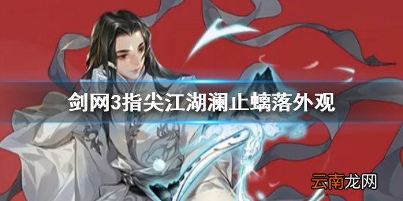 《剑网3指尖江湖》澜止螭落限时上架 东方宇轩超武外观一览