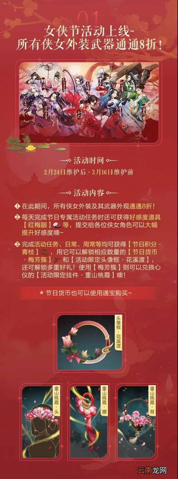 剑网3指尖江湖女侠节活动上线 侠女新装八折优惠