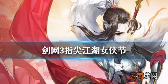 剑网3指尖江湖女侠节活动上线 侠女新装八折优惠