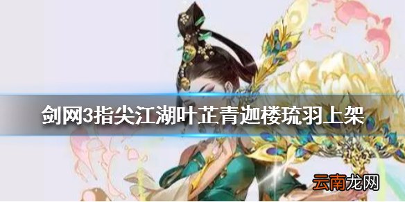 剑网3指尖江湖叶芷青外观 迦楼琉羽限时开售