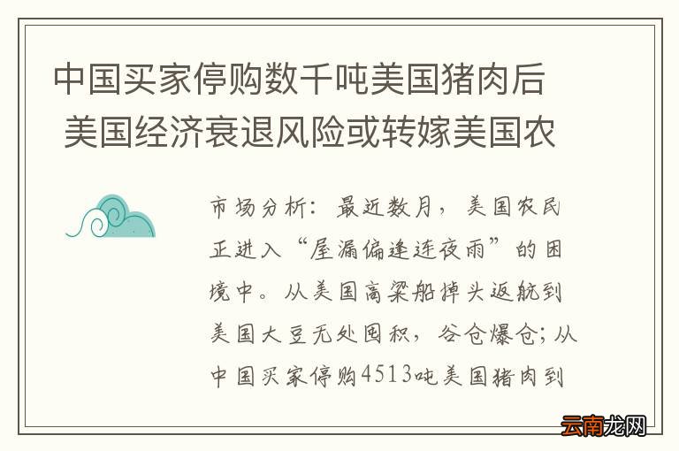 中国买家停购数千吨美国猪肉后 美国经济衰退风险或转嫁美国农民