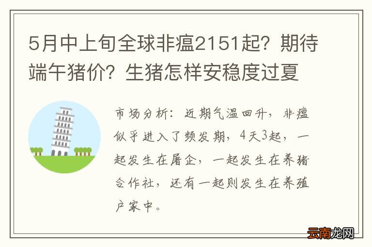 5月中上旬全球非瘟2151起？期待端午猪价？生猪怎样安稳度过夏天