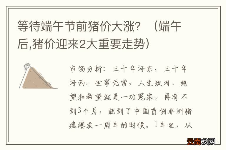 端午后,猪价迎来2大重要走势 等待端午节前猪价大涨？