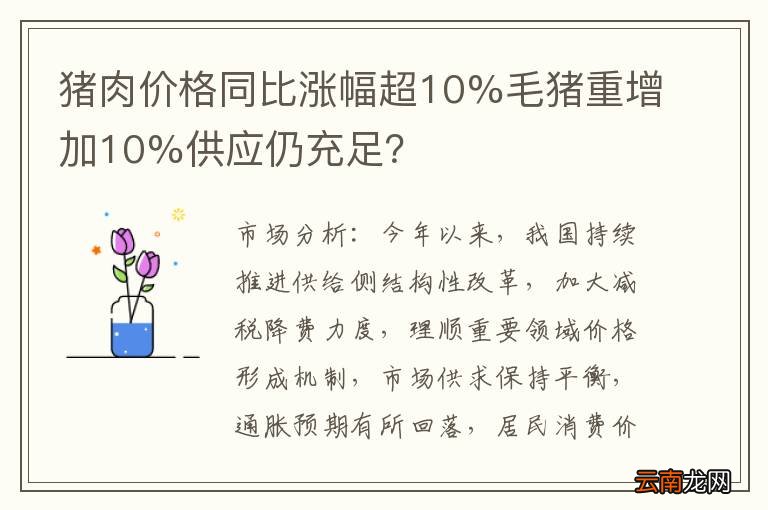 猪肉价格同比涨幅超10%毛猪重增加10%供应仍充足？