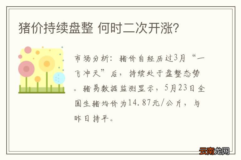 猪价持续盘整 何时二次开涨？