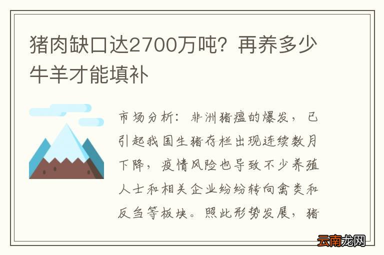 猪肉缺口达2700万吨？再养多少牛羊才能填补