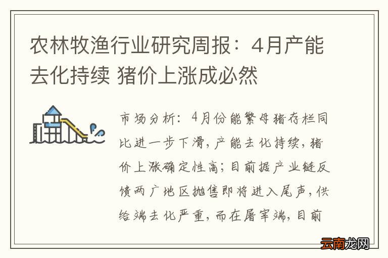 农林牧渔行业研究周报：4月产能去化持续 猪价上涨成必然