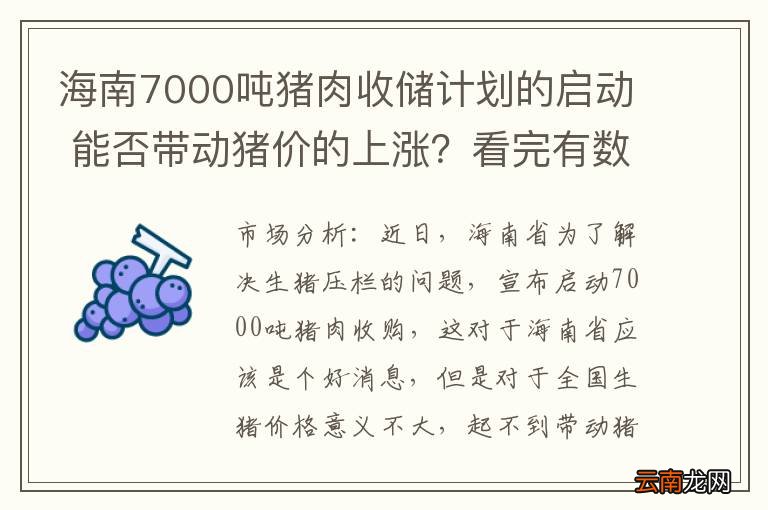 海南7000吨猪肉收储计划的启动 能否带动猪价的上涨？看完有数了
