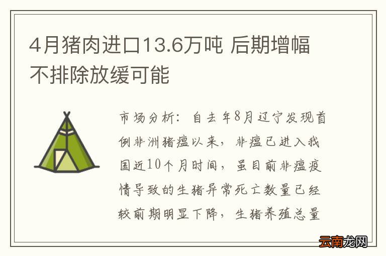 4月猪肉进口13.6万吨 后期增幅不排除放缓可能