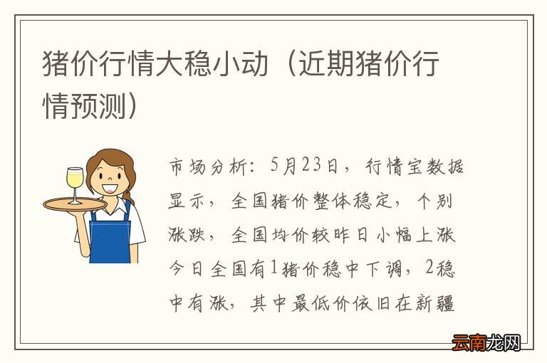 近期猪价行情预测 猪价行情大稳小动