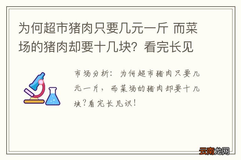 为何超市猪肉只要几元一斤 而菜场的猪肉却要十几块？看完长见识