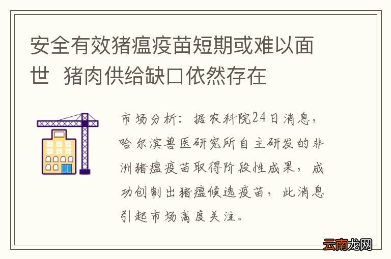 安全有效猪瘟疫苗短期或难以面世猪肉供给缺口依然存在