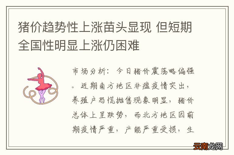 猪价趋势性上涨苗头显现 但短期全国性明显上涨仍困难