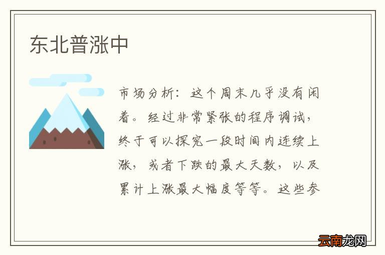 东北普涨中