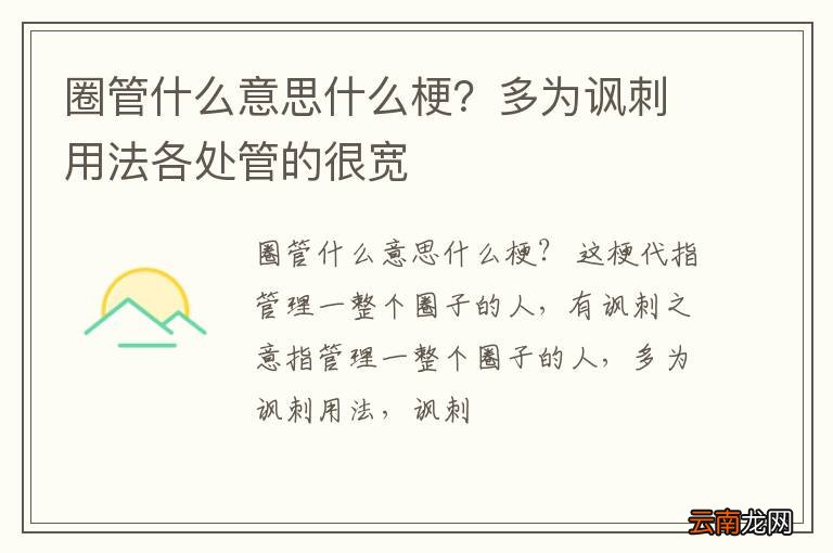 圈管什么意思什么梗？多为讽刺用法各处管的很宽