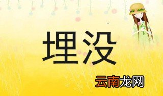 埋没的近义词 埋没造句