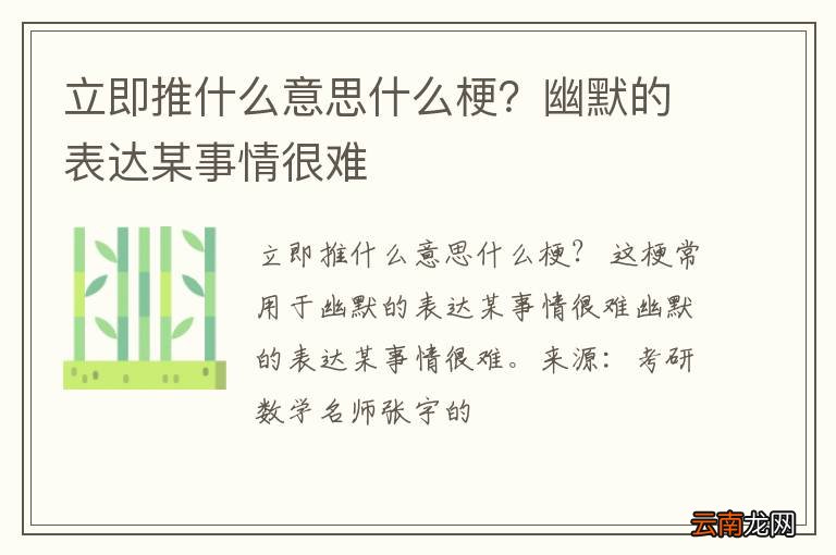 立即推什么意思什么梗？幽默的表达某事情很难