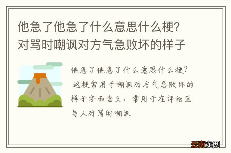 他急了他急了什么意思什么梗？对骂时嘲讽对方气急败坏的样子