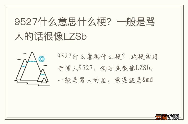 9527什么意思什么梗？一般是骂人的话很像LZSb